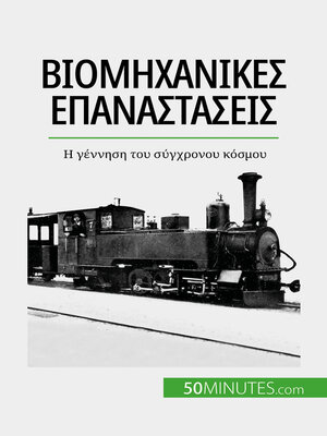 cover image of Βιομηχανικές επαναστάσεις